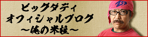 ビッグダディオフィシャルブログ↓